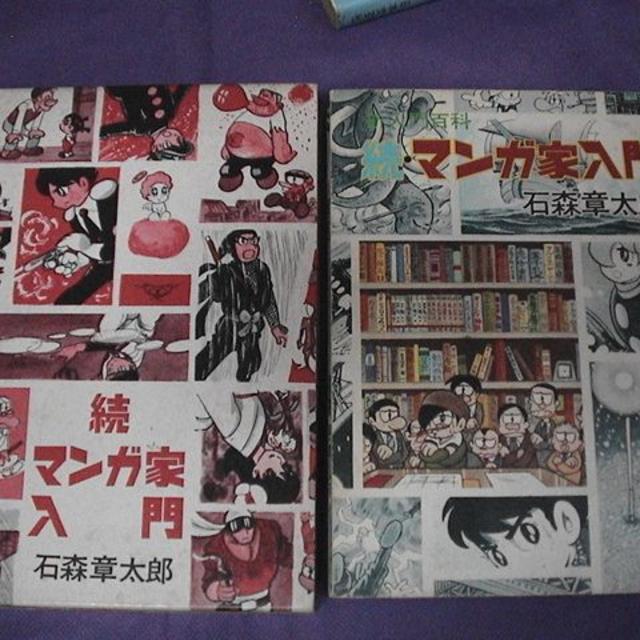 マンガ家入門 石森章太郎 正 続 超 レア本 新入門百科 まんが家 マンガ家入門 石森章太郎 正 続 超 レア本 新入門百科 まんが家
