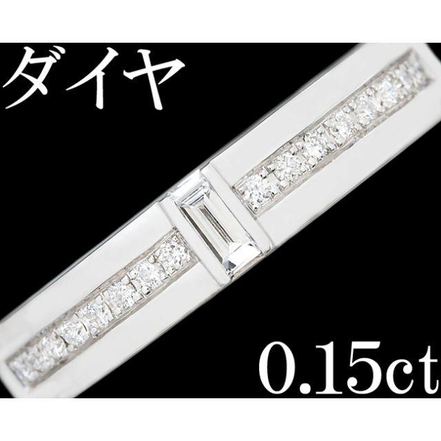 ダイヤ 0.15ct リング 指輪 K18WG バゲット 11号