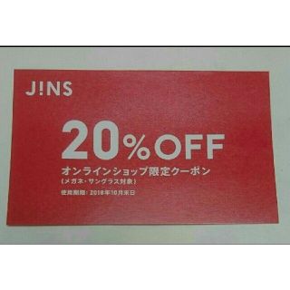 ジンズ(JINS)のJINS オンラインショップ限定20%offクーポン 割引券 ジンズ(ショッピング)