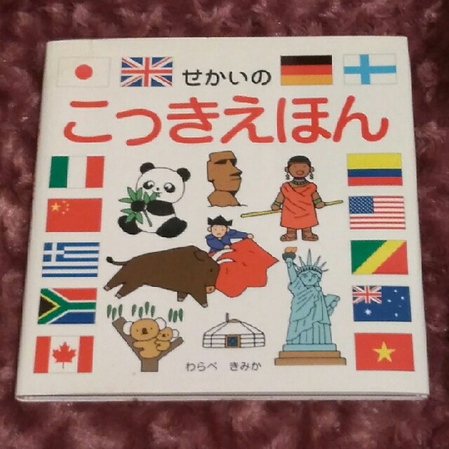 ☆はる様専用☆せかいのこっきえほん 国旗 わらべきみか ひさかたチャイルド 絵本 | フリマアプリ ラクマ