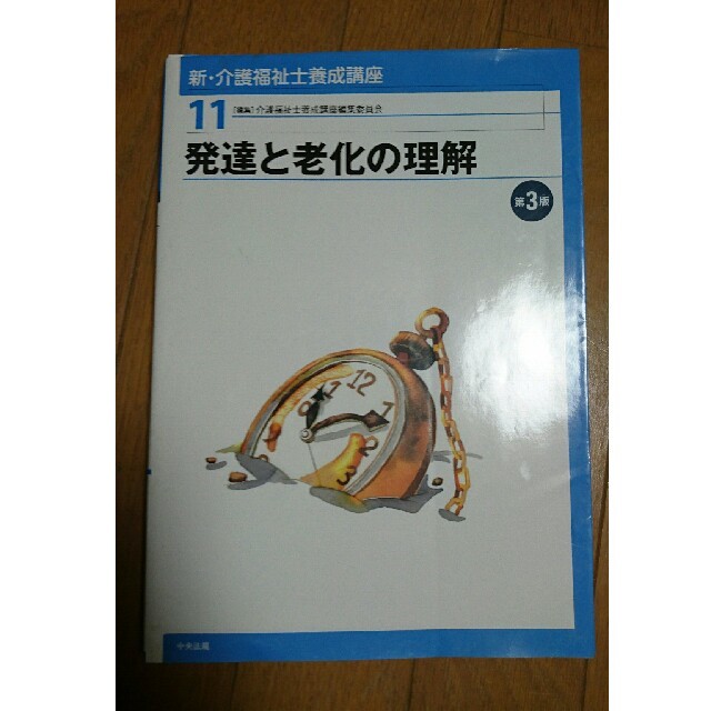 発達と老化の理解 第3版 介護 福祉士 養成講座  エンタメ/ホビーの本(語学/参考書)の商品写真