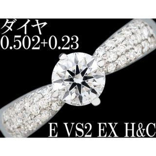 ダイヤ 0.5ct E EX H&C VS2 Pt 大粒 リング 指輪 7.5号(リング(指輪))