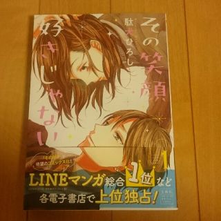 タカラジマシャ(宝島社)の玲香様専用  その笑顔好きじゃない  1巻(少女漫画)