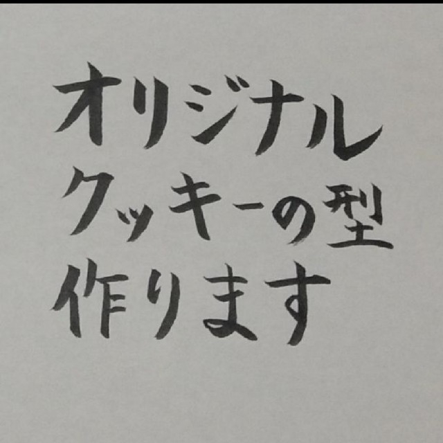 オリジナル　クッキー型 インテリア/住まい/日用品のキッチン/食器(調理道具/製菓道具)の商品写真