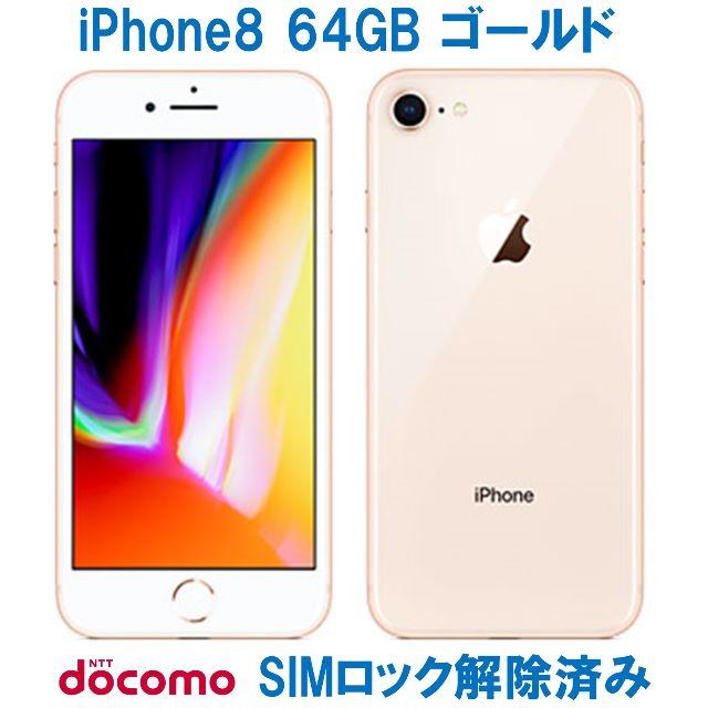 【送料無料（一部地域を除く）】 Apple - 【新品 未使用】iPhone 8 64GB ゴールド ﾄﾞｺﾓ SIMロック解除 スマートフォン本体
