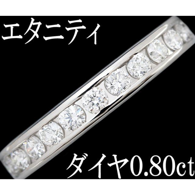 フルエタニティ ダイヤ 0.8ct リング 指輪 Pt900 プラチナ 8.5号