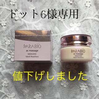 ヤクルト(Yakult)のパラビオ  ACマッサージｂ(フェイスクリーム)