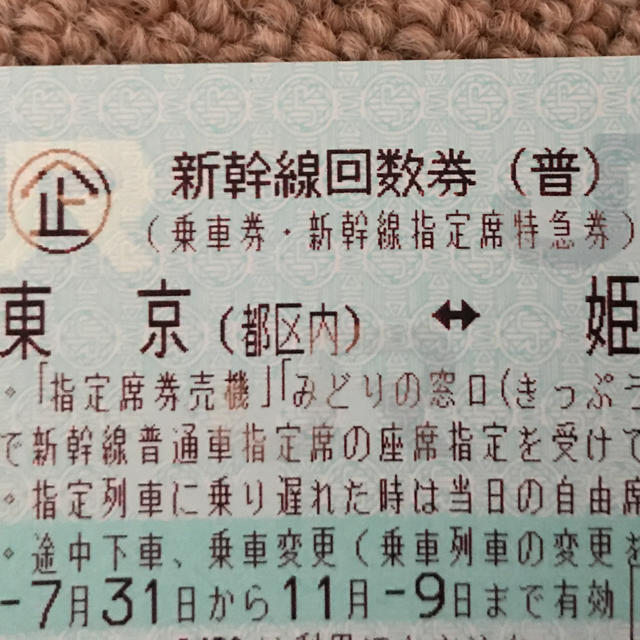チケット東京⇄姫路 新幹線回数券  (新大阪、新神戸、西明石)