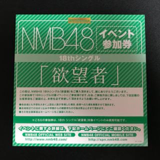 エヌエムビーフォーティーエイト(NMB48)のNMBイベント参加券     取り置き(アイドルグッズ)