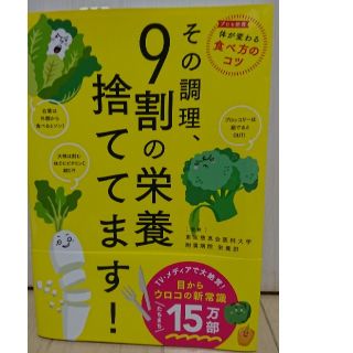 その調理、９割の栄養捨ててます❗(住まい/暮らし/子育て)