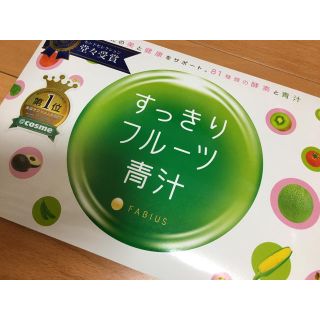 ファビウス(FABIUS)のすっきりフルーツ青汁(青汁/ケール加工食品)