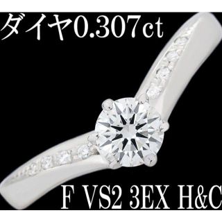 ダイヤ 0.3ct F 3EX H&C VS2 Pt リング 指輪 一粒 8号(リング(指輪))