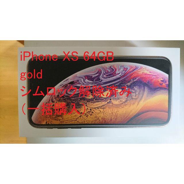 Apple - iPhone XS 64GB　 gold シムロック解除済み（一括購入）