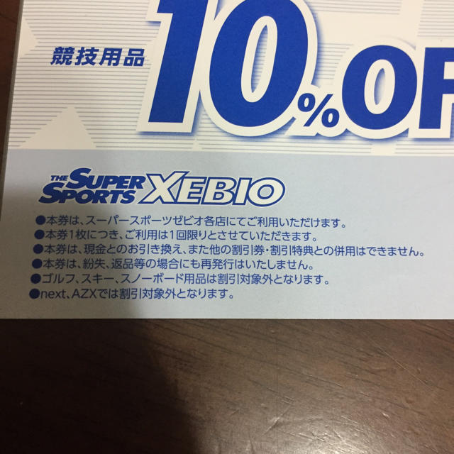 ゼビオ 10パーセントオフ 商品割引券 チケットの優待券/割引券(ショッピング)の商品写真