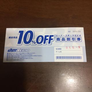 ゼビオ 10パーセントオフ 商品割引券(ショッピング)