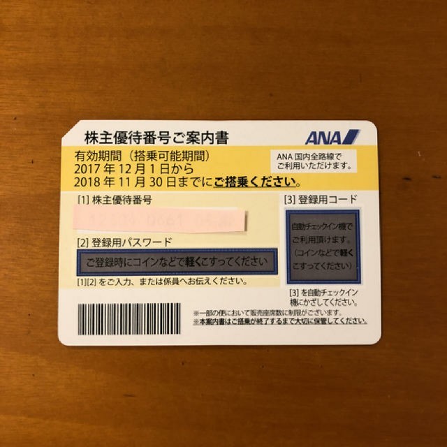 ANA 株主優待券 株主番号ご案内書 1枚 チケットの優待券/割引券(その他)の商品写真