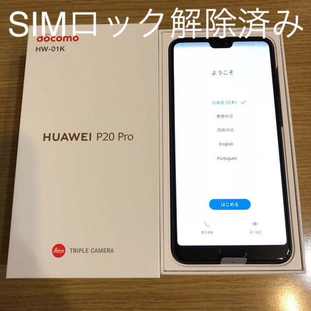 HUAWEI HW-01K P20 Pro 新品 SIMロック解除済 ブラック