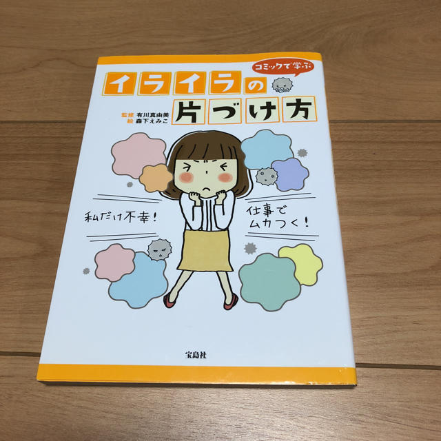 宝島社(タカラジマシャ)のイライラの片づけ方 エンタメ/ホビーの本(住まい/暮らし/子育て)の商品写真