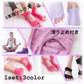ヨガソックス　5本指ソックス滑り止め付き　指なし ３カラーセット  (フットケア)