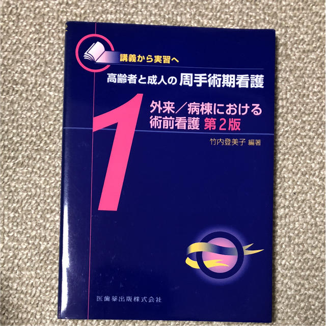 学研(ガッケン)の高齢者と成人の周手術期看護 : 講義から実習へ 1 (外来/病棟における術前看… エンタメ/ホビーの本(健康/医学)の商品写真