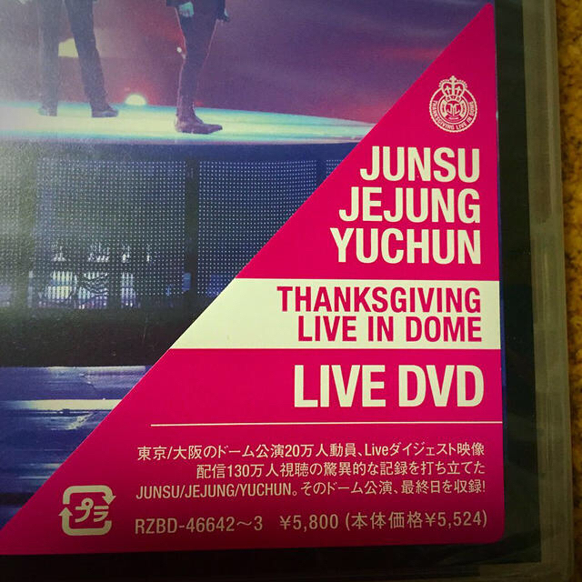 JYJ(ジェイワイジェイ)のJYJ☆LIVE DVD エンタメ/ホビーのエンタメ その他(その他)の商品写真