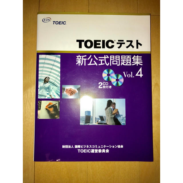 国際ビジネスコミュニケーション協会(コクサイビジネスコミュニケーションキョウカイ)のTOEICテスト新公式問題集 Vol.4 エンタメ/ホビーの本(資格/検定)の商品写真