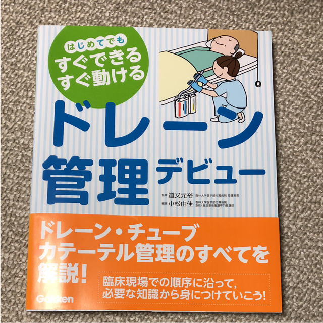 ドレーン管理デビュー はじめてでもすぐできるすぐ動ける エンタメ/ホビーの本(健康/医学)の商品写真