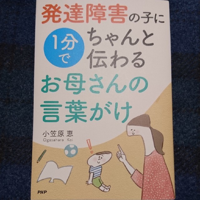 発達障害の子に１分でちゃんと伝わる～ エンタメ/ホビーの本(住まい/暮らし/子育て)の商品写真