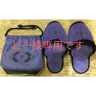 アナスイ(ANNA SUI)の非売品 新品 ANNA SUI アナスイ スリッパ専用ポーチ付き 未使用 レア物(その他)