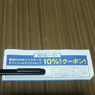 ヨコハマディーエヌエーベイスターズ(横浜DeNAベイスターズ)の横浜DeNAベイスターズオフィシャルグッツ10パーセントオフクーポン(その他)