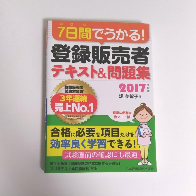 登録販売者　テキスト　2017年 エンタメ/ホビーの本(資格/検定)の商品写真