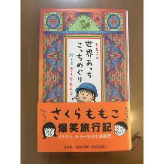 シュウエイシャ(集英社)のさくらももこ 世界あっちこっちめぐり 単行本(その他)