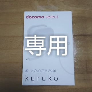 エヌティティドコモ(NTTdocomo)の✦shk様専用✦【未開封・美品】ドコモ純正品 ポータブルACアダプタ01(その他)