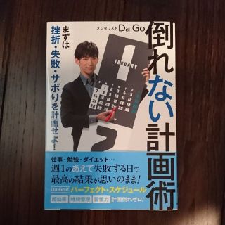 倒れない計画術 DaiGo(ビジネス/経済)