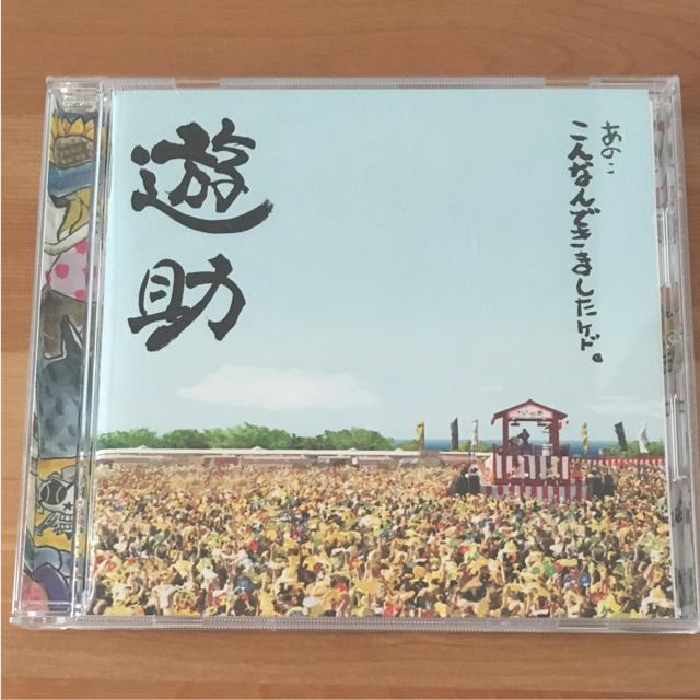 遊助 たんぽぽ あの..こんなんできましたケド。 CD エンタメ/ホビーのCD(ポップス/ロック(邦楽))の商品写真