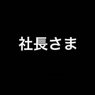 社長様(その他)