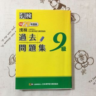 漢検9級、過去問題集本(資格/検定)