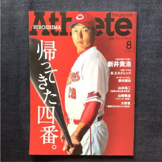 新井貴浩 アスリートマガジン 2015年8月号 カープ サンフレッチェ(趣味/スポーツ)