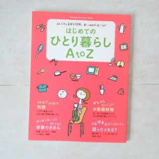 はじめてのひとり暮らしAtoZ(住まい/暮らし/子育て)