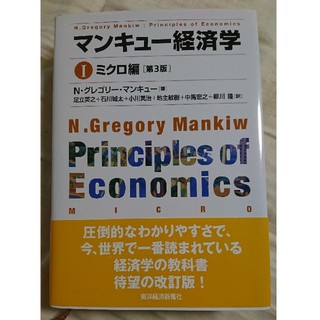 マンキュー経済学 ミクロ編 第3版(ビジネス/経済)