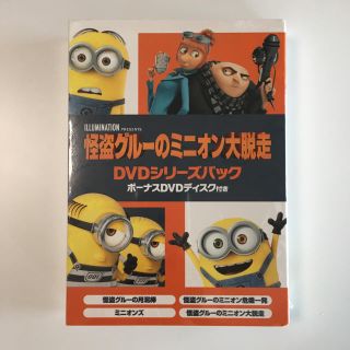 ミニオン(ミニオン)の 怪盗グルーのミニオン大脱走 DVDシリーズパック ボーナスDVDディスク付き(キッズ/ファミリー)