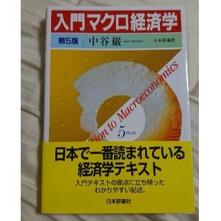 入門マクロ経済学 第5版(ビジネス/経済)