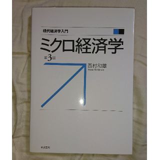 ミクロ経済学 第3版(ビジネス/経済)