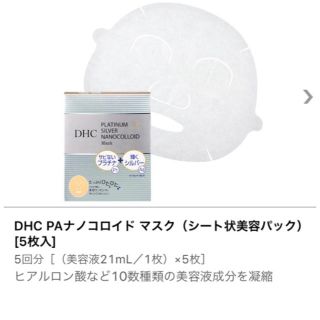 ディーエイチシー(DHC)の2枚入り DHC  PAナノコロイドマスク (シート状美容パック)☆新品未開封(パック/フェイスマスク)