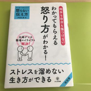 相手も自分も傷つけない わかってもらえる怒り方がわかる！(ビジネス/経済)