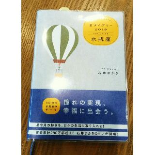 ゲントウシャ(幻冬舎)の新品　石井ゆかり　2019 星ダイアリー　水瓶座　占い　星読み　手帳　カレンダー(カレンダー/スケジュール)