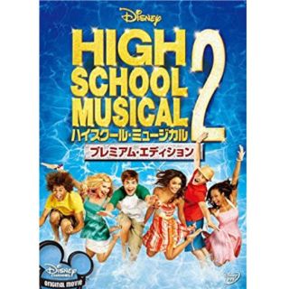 ディズニー(Disney)のハイスクール・ミュージカル2 プレミアム・エディション [DVD](TVドラマ)