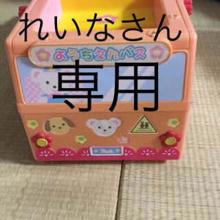 メルちゃんレアなバス(知育玩具)