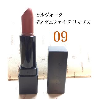 コスメキッチン(Cosme Kitchen)のセルヴォーク 09 リップ (口紅)