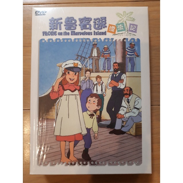 ふしぎな島のフローネ（世界名作劇場）全50話 DVD-BOX【新品・未開封】